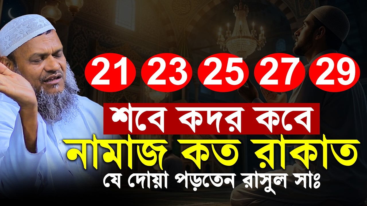 21 23 25 27 29 শবে কদর কবে নামাজ কত রাকাত যে দোয়া পড়তেন রাসুল সাঃ | Sheikh Abdur Razzak Bin Yousuf