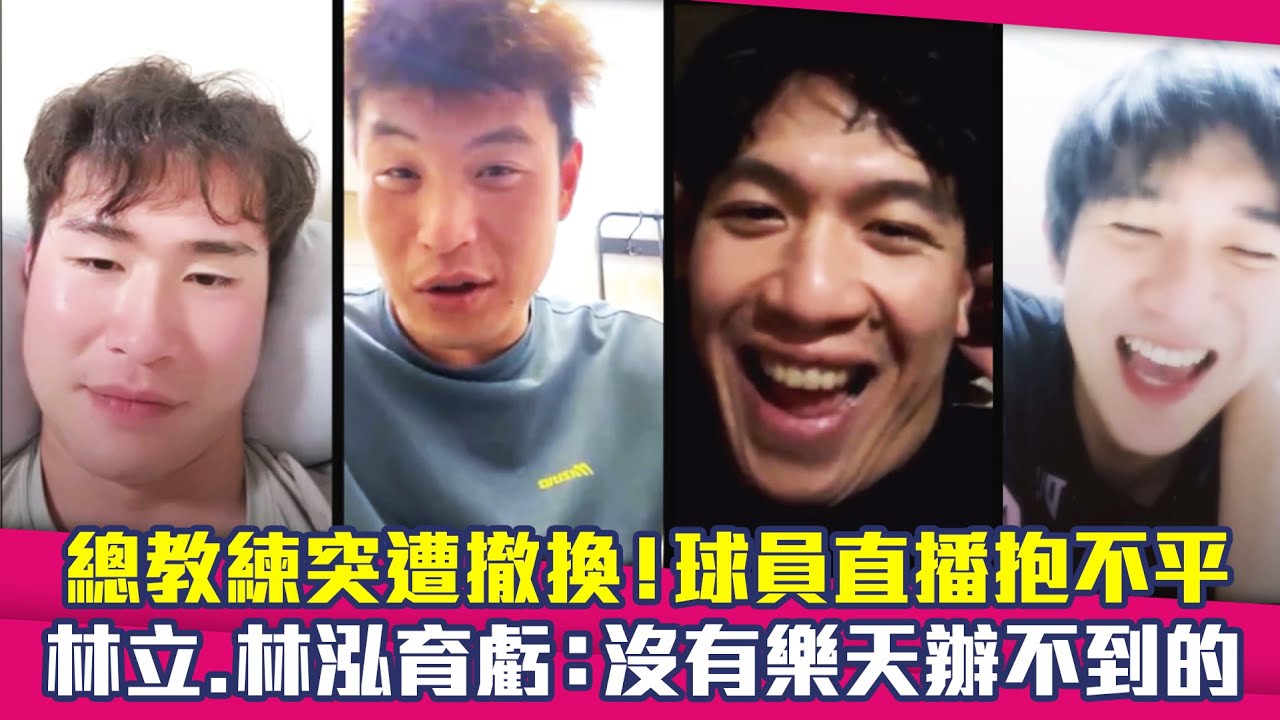 總教練突遭撤換！球員直播抱不平　林立.林泓育虧：沒有樂天辦不到的