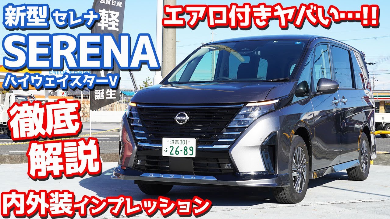【ライバルピンチ!?】日産新型セレナ内外装紹介！エアロ付きがヤバカッコいい！【NISSAN NEW SERENA Highway STAR V 2022】