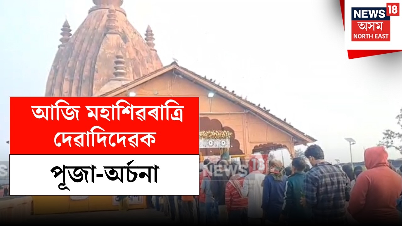 LIVE | Maha Shivratri 2026 | আজি মহাশিৱৰাত্ৰি দেৱাদিদেৱক পূজা-অৰ্চনা কৰি ভক্তগণে আশিস লৈছে মহাদেৱৰ