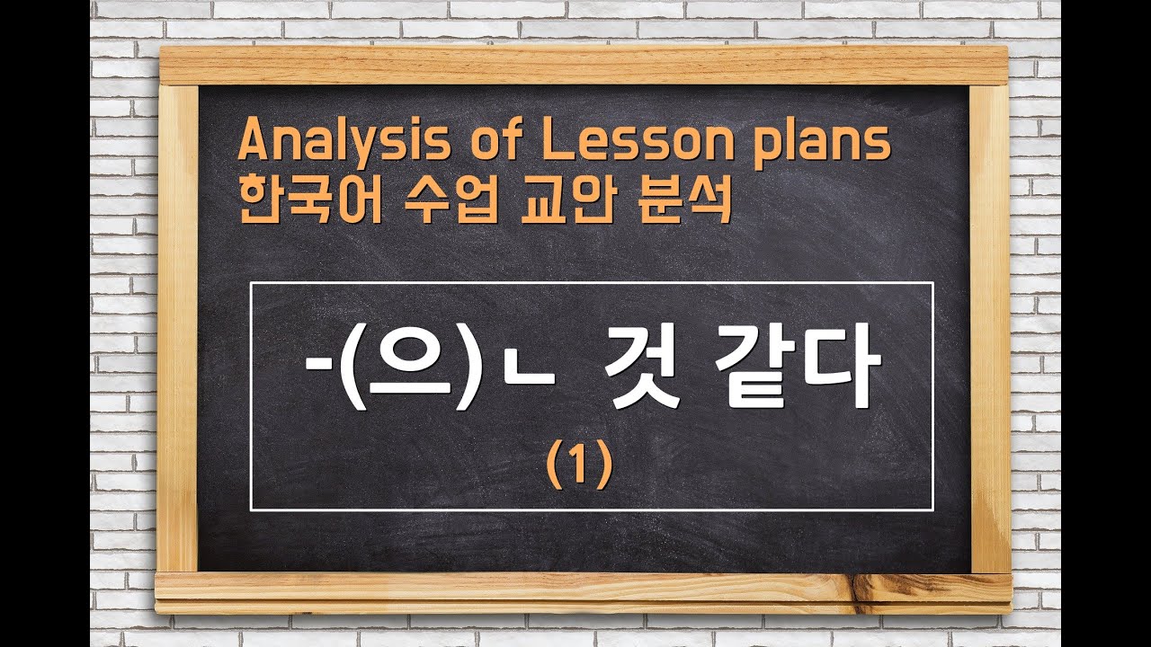 한국어 수업 교안 분석(Lesson plan)_ V -(으)ㄴ 것 같다#1