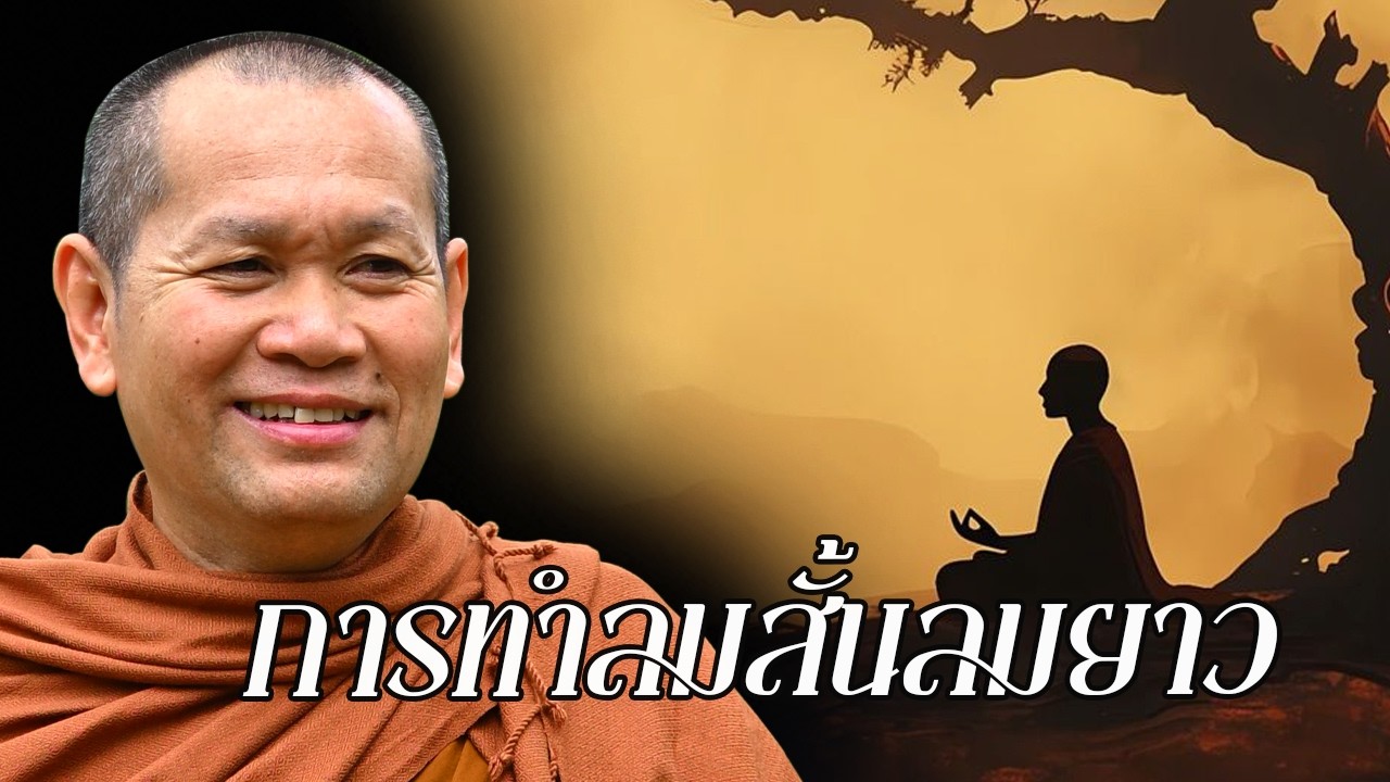 พระอาจารย์เส็ง : การทำลมสั้นลมยาว