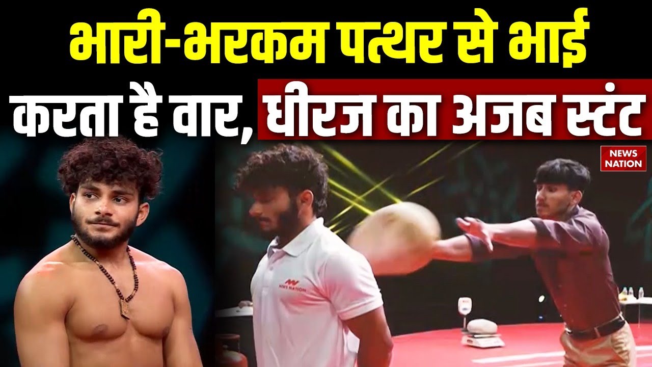 Dhiraj Singh Rajput पर पत्थर के वार का भी असर नहीं। Jammu। Ramban। News Nation। Bahubali। Iron Body
