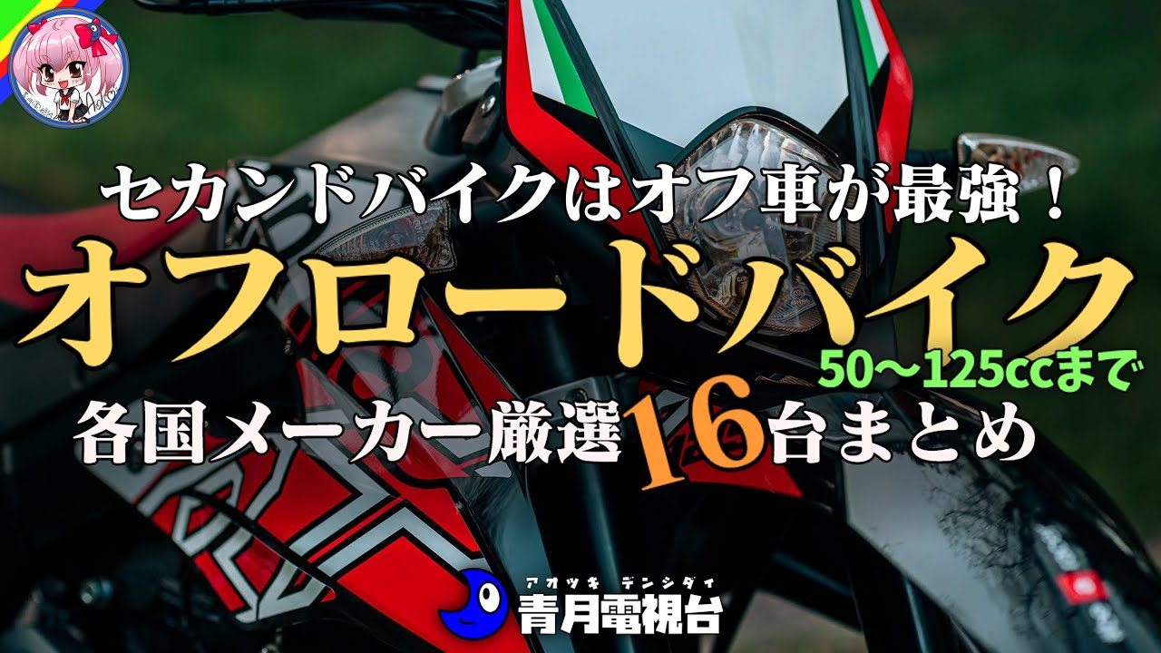 【人生にオフロードを】オススメ125ccオフロードバイク16台まとめ【ゆっくり解説】