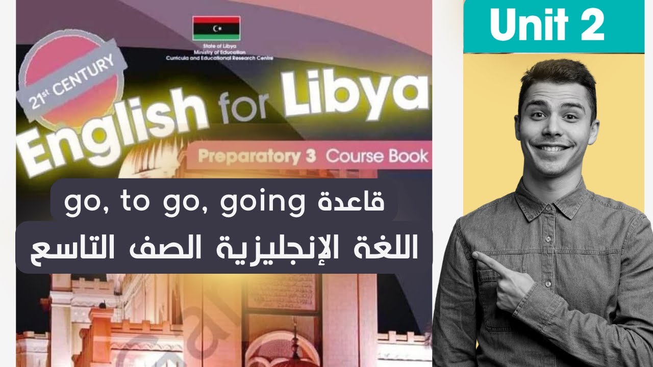 شرح درس go, to go, going للصف التاسع من الوحدة الثانية انجليزي ليبيا 2025