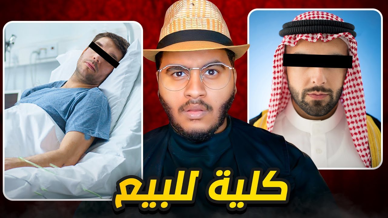 باع كليتة عشان يتزوج !!😨😨