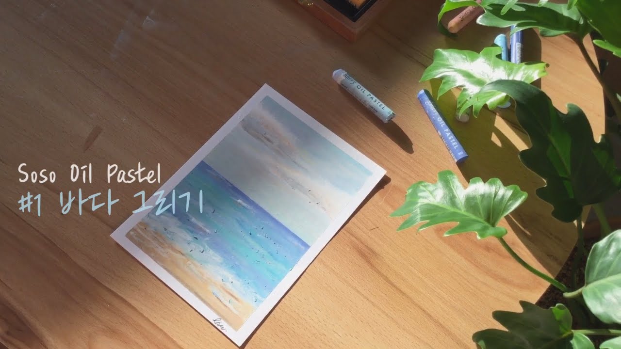[Soso Oil Pastel] #1 바다 그리기ㅣ오일 파스텔 초보ㅣ간단하고 쉬운 바다 그리기ㅣOil Pastel Drawing sea ocean landscape