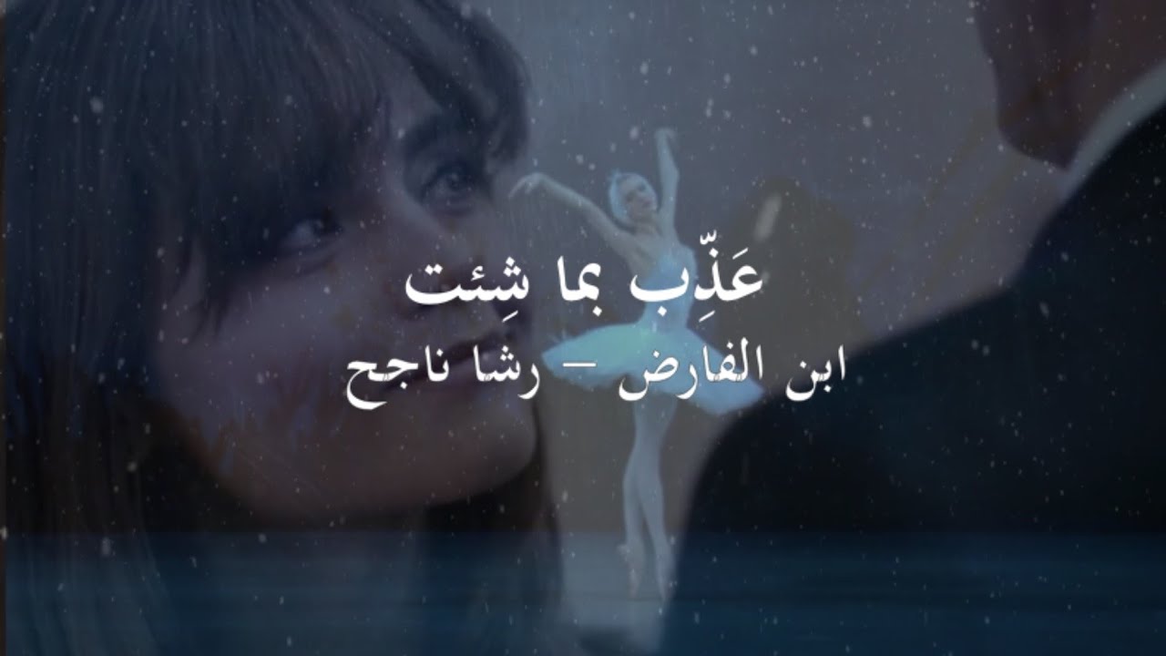 عذَّب بِما شِئت - كلمات ابن الفارض ( غِناء: رشا ناجح ).