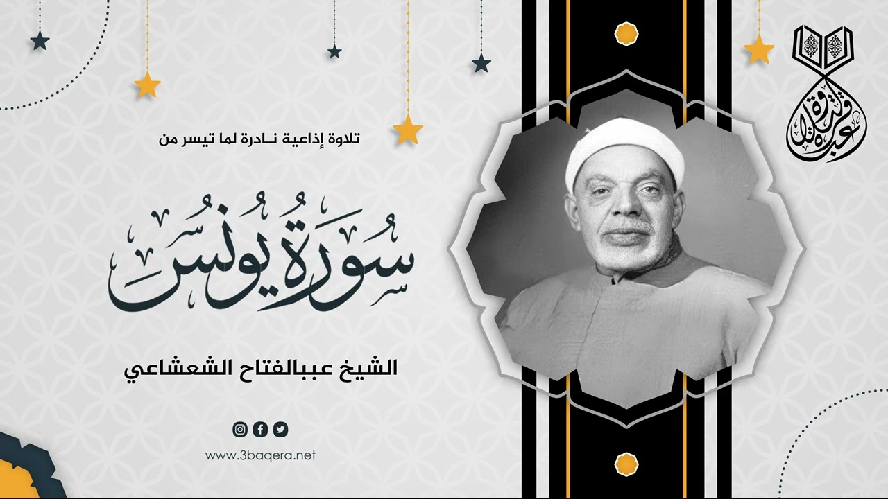 تلاوة إذاعية نادرة من سورة يونس يتلوها الشيخ عبدالفتاح الشعشاعي