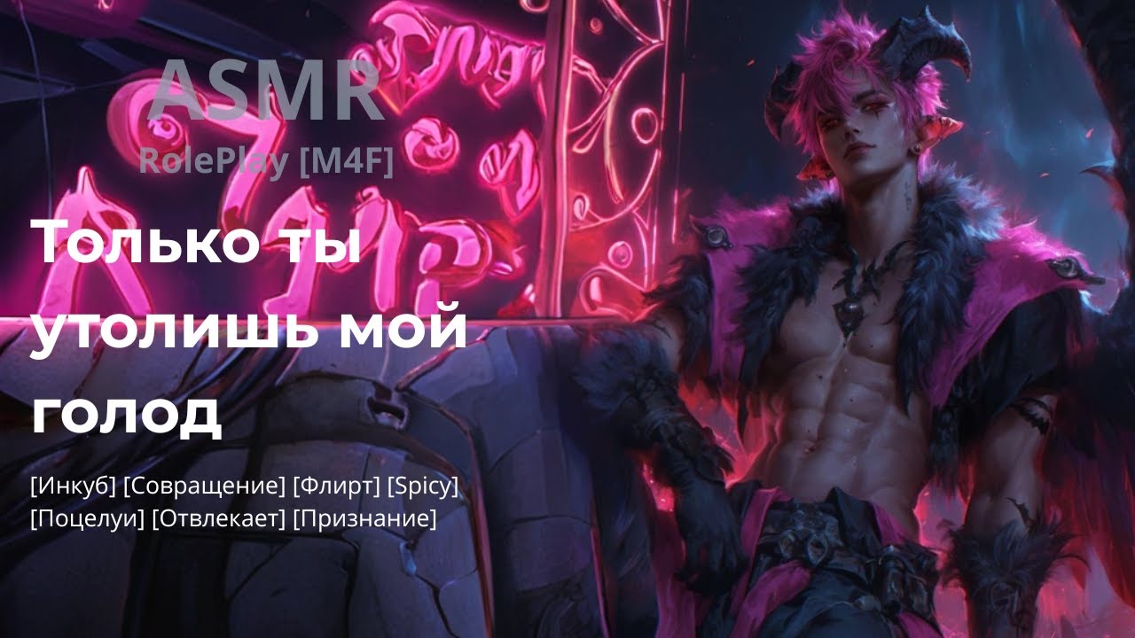 Инкуб нуждается только в тебе | M4F