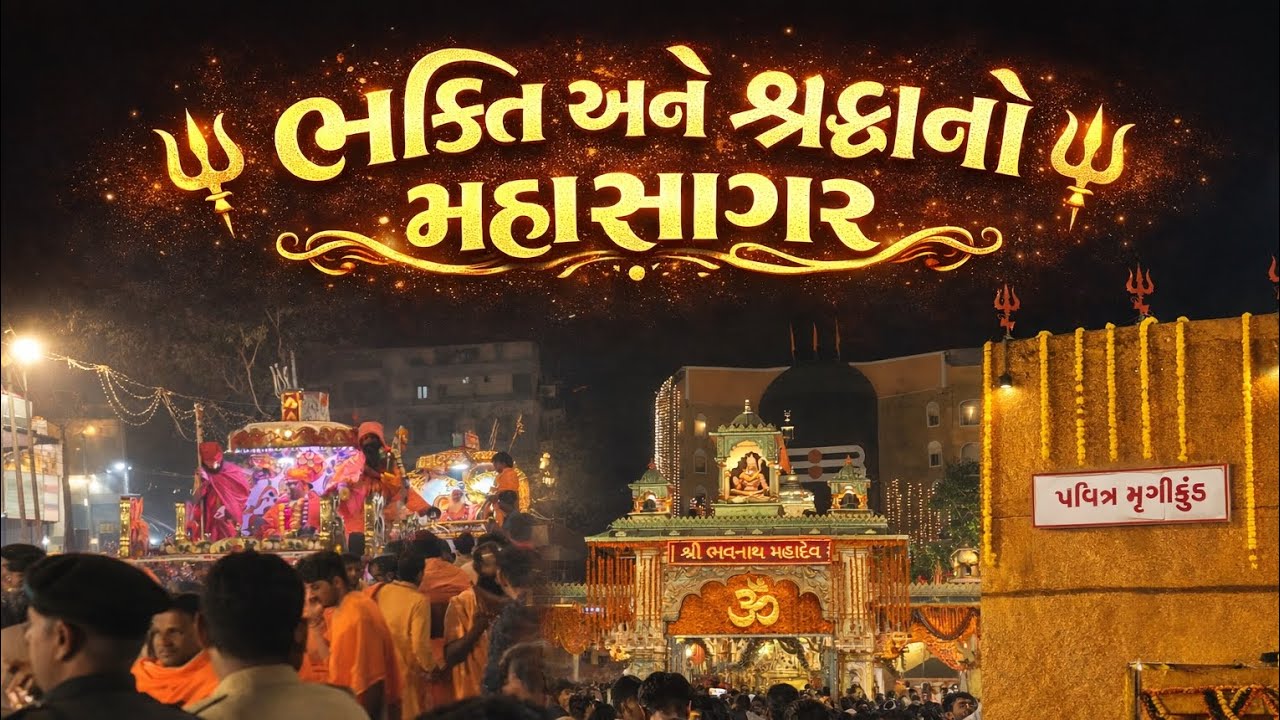 ભવનાથ રવેડી 2026 🔱#મહાશિવરાત્રી#ભવનાથ#જૂનાગઢ#રવેડીJunagadhVlog#GujaratVlog#TravelVlog#FestivalVibes