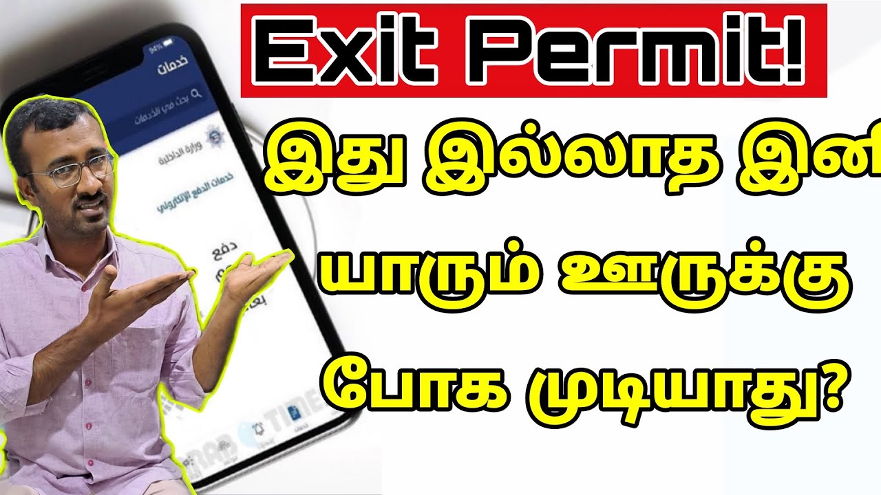 இது ஏன்? யாருக்கு அவசியம்? | Exit Permit Mandatory? | Kuwait Tamil information