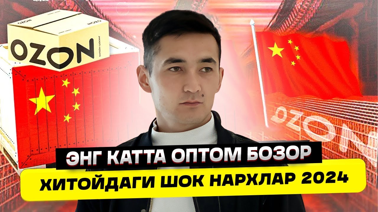 Хитой энг йирик ОПТОМ бозор! Россияда йук товарлар, Озончилар шокда...