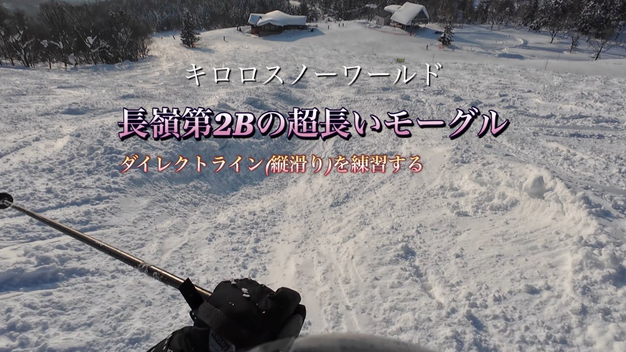 【キロロスノーワールド】 長嶺第2Bの超長いモーグルで縦滑りを練習。