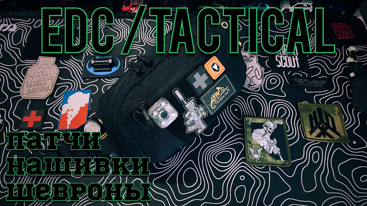 EDC патчи / шевроны / нашивки