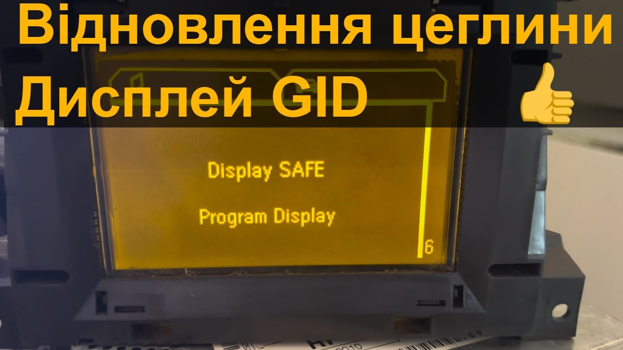 Display safe. Program display. Відновлення дисплею GID після невдалого клонування