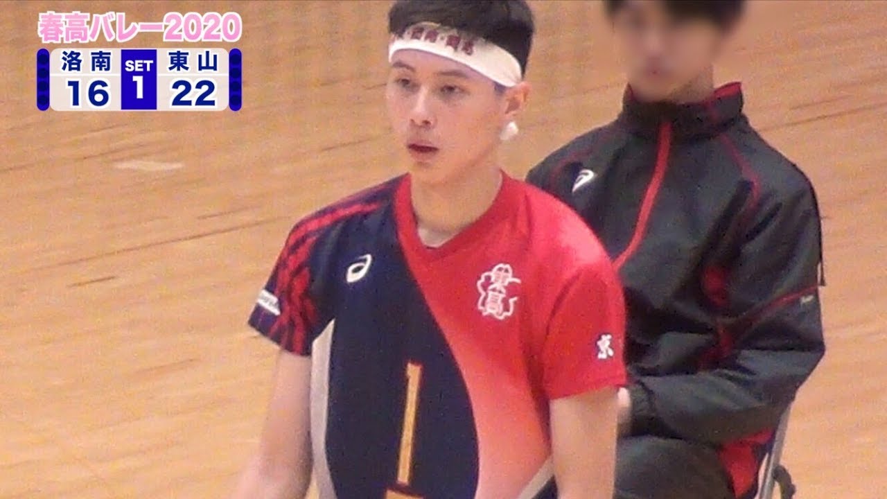 【春高バレー2020】京都府男子決勝 東山高校 vs 洛南高校 第1セット