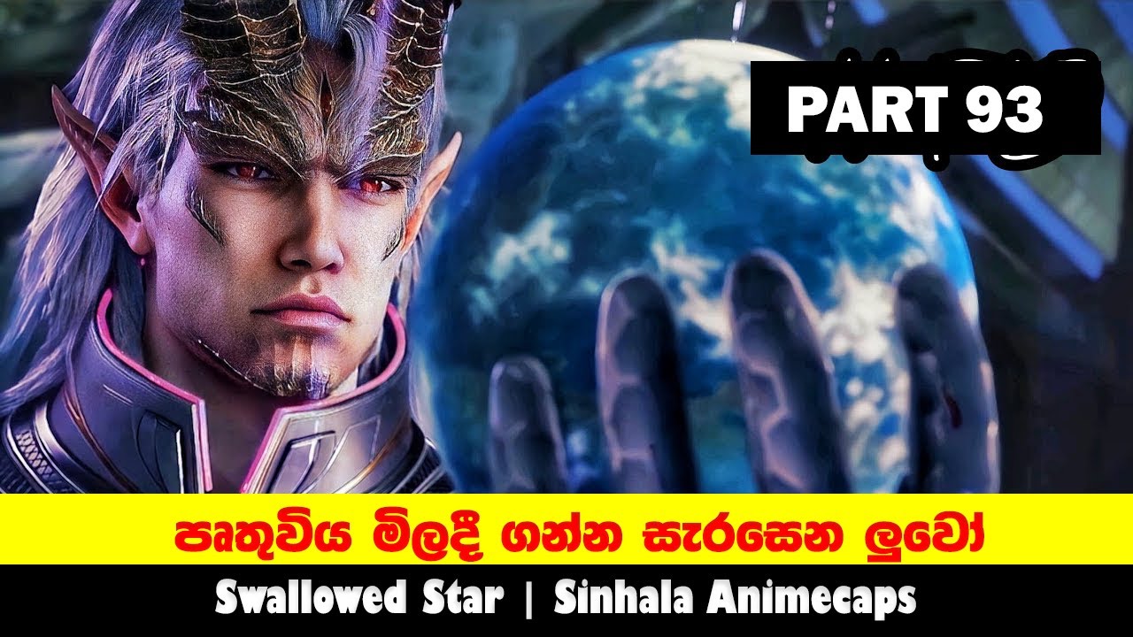 පෘතුවිය මිලදී ගන්න සැරසෙන ලුවෝ SW Part 93 | Sinhala Movie review | Sinhala Animecaps