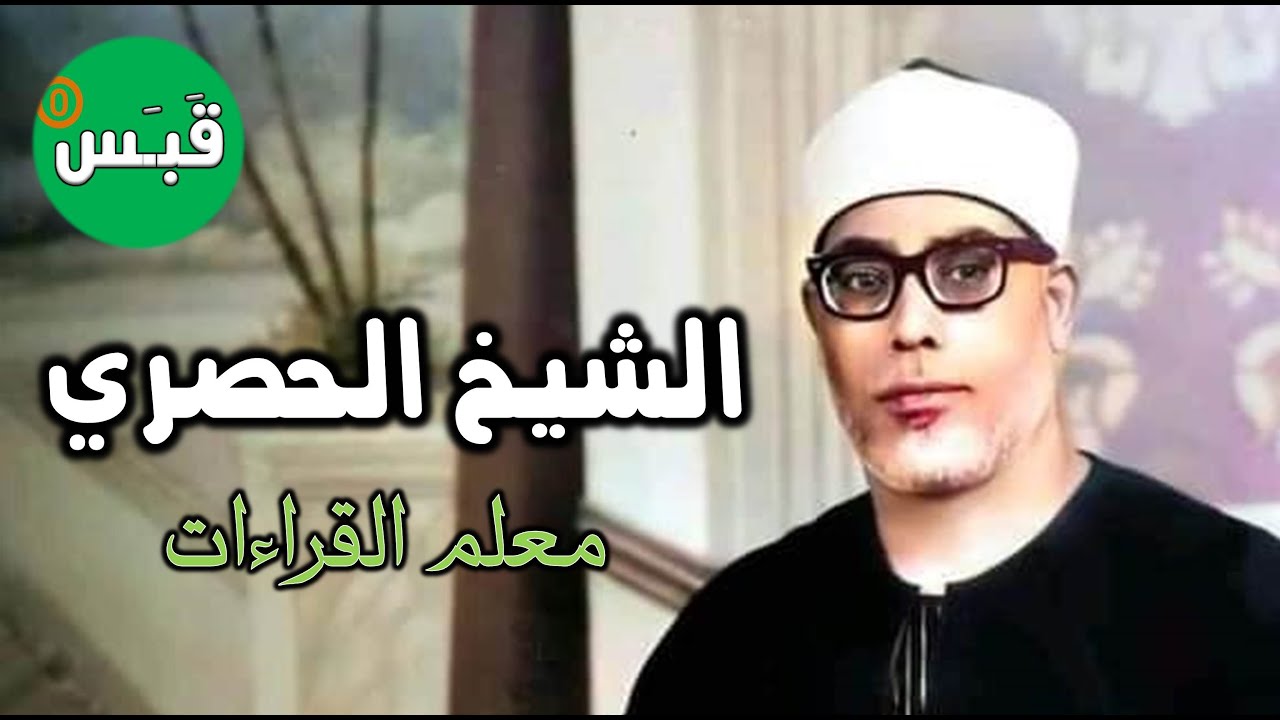 الشيخ الحصري - معلم القراءات