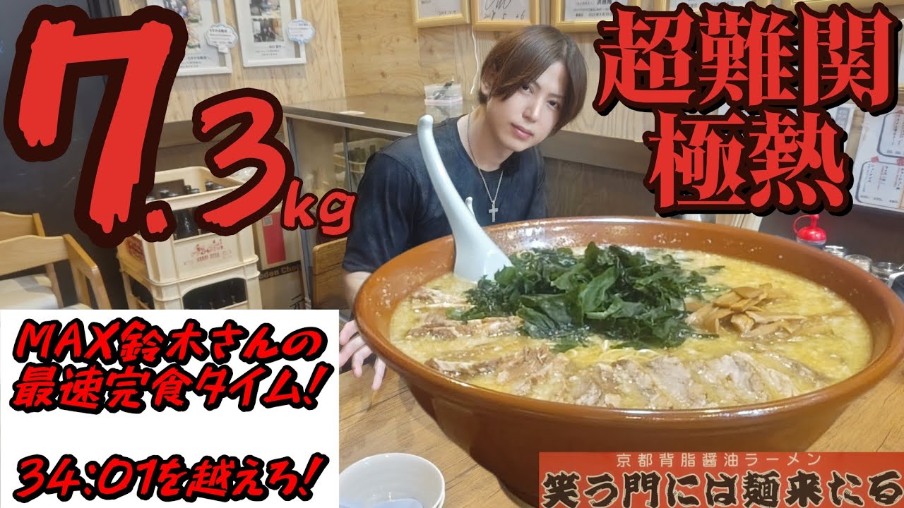 【大食い】激熱！伝説の超デカ盛りラーメン最速完食を狙え！MAX鈴木さん、カワザイルさんの記録を越えられるか？【Bigeater】