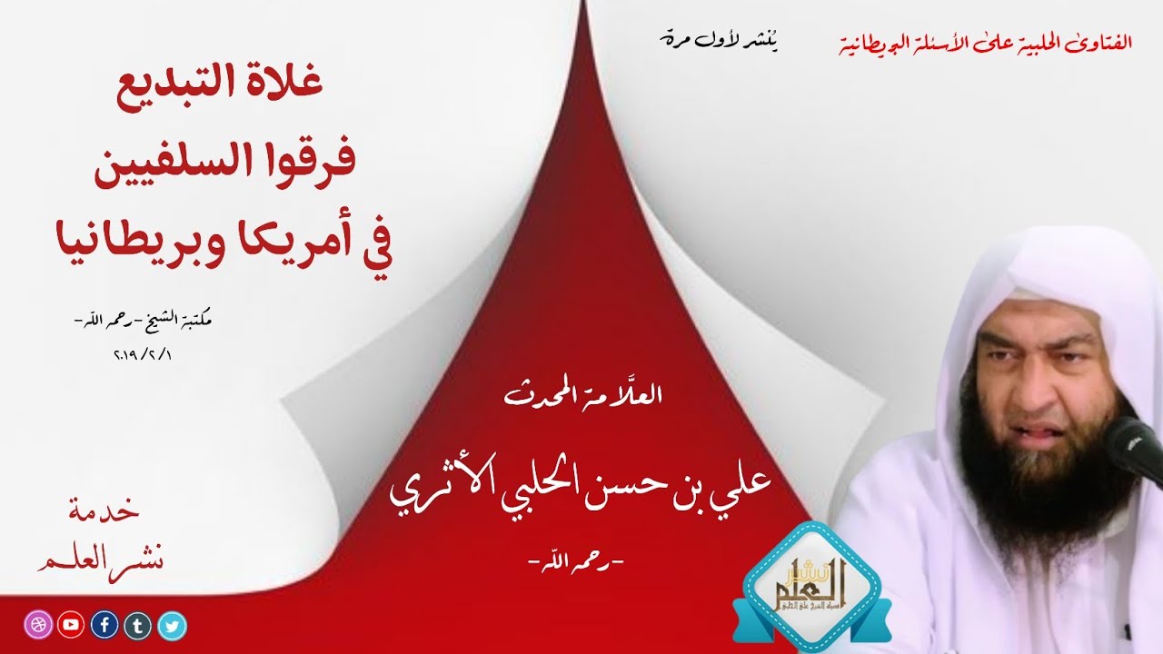 غلاة التبديع فرقوا السلفيين في أمريكا وبريطانيا | العلامة المحدث علي بن حسن الحلبي الأثري-رحمه الله-