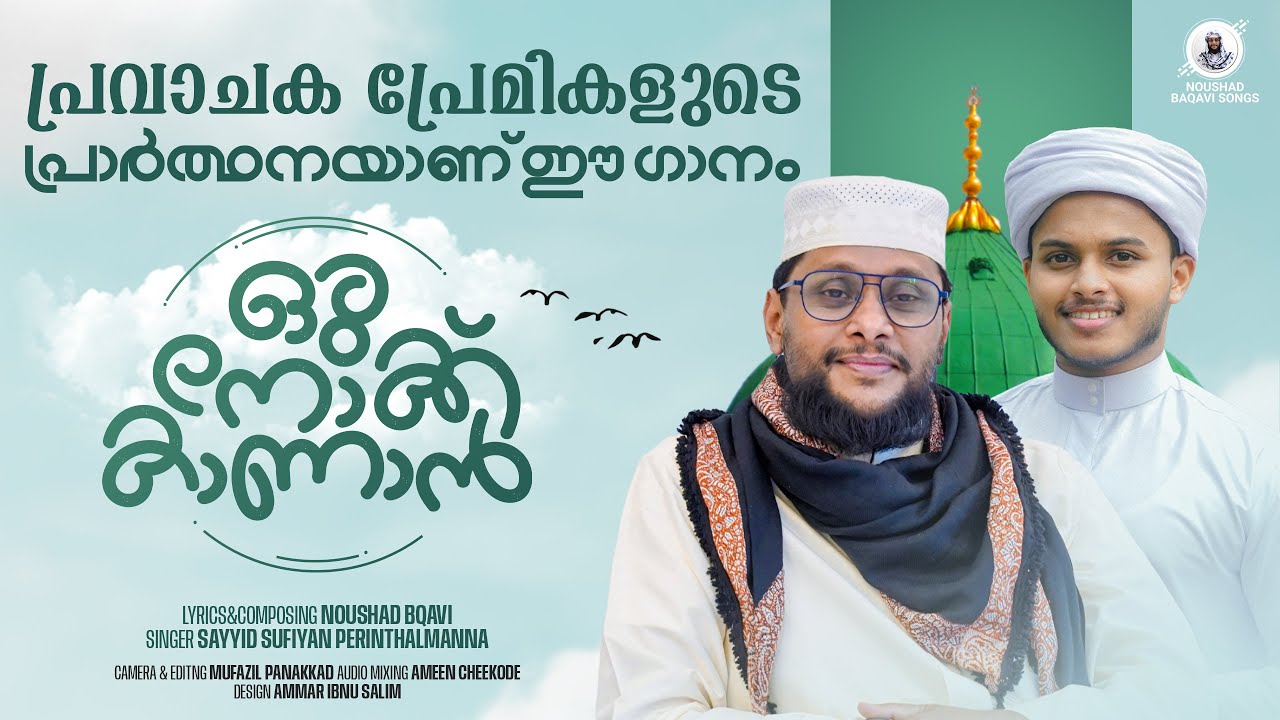 🌙 പ്രവാചക പ്രേമികളുടെ പ്രാർത്ഥനയാണ് ഈ ഗാനം | ഒരുനോക്ക് കാണാൻ | Noushad Baqavi | Sayyid Sufiyan