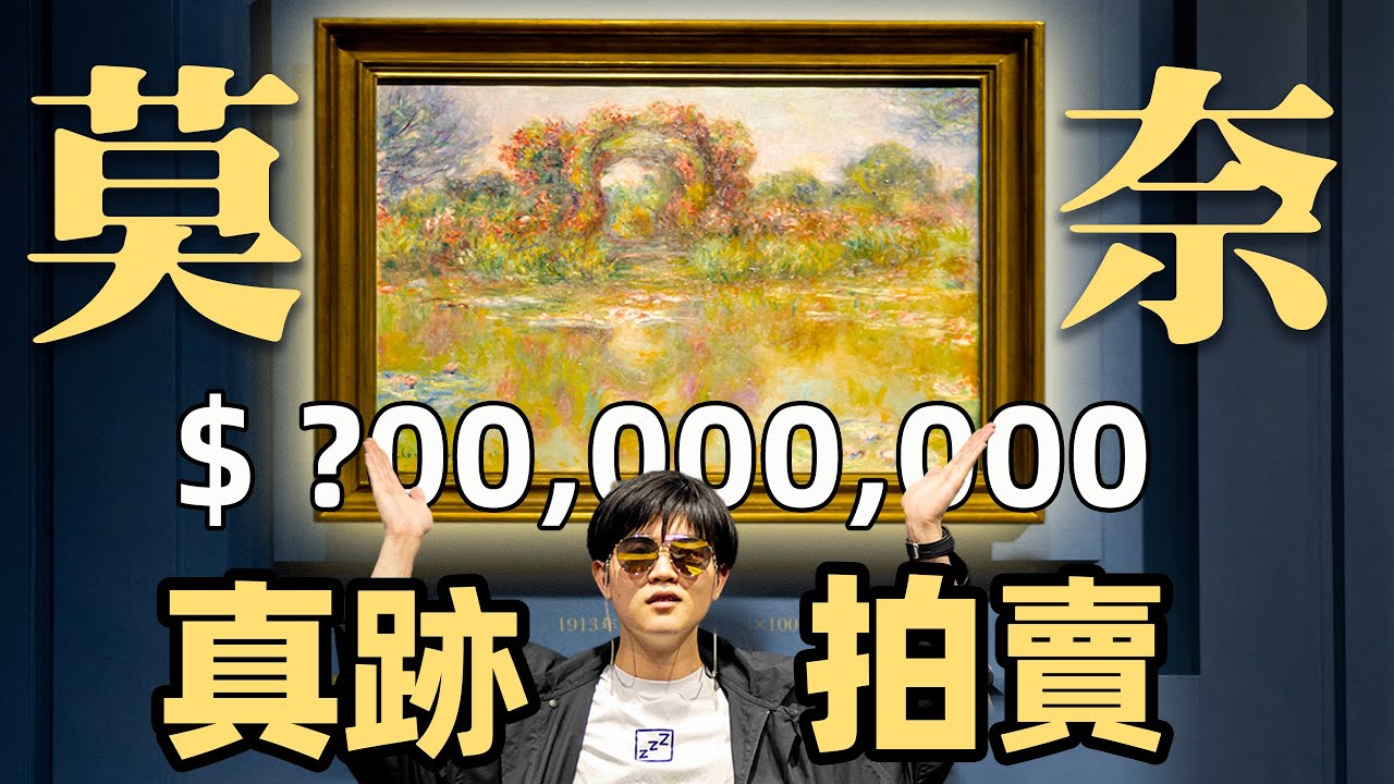 上億的名畫拍賣我竟然被邀請了？莫奈真跡觸手可及｜嘉德拍賣預展丨 Lks