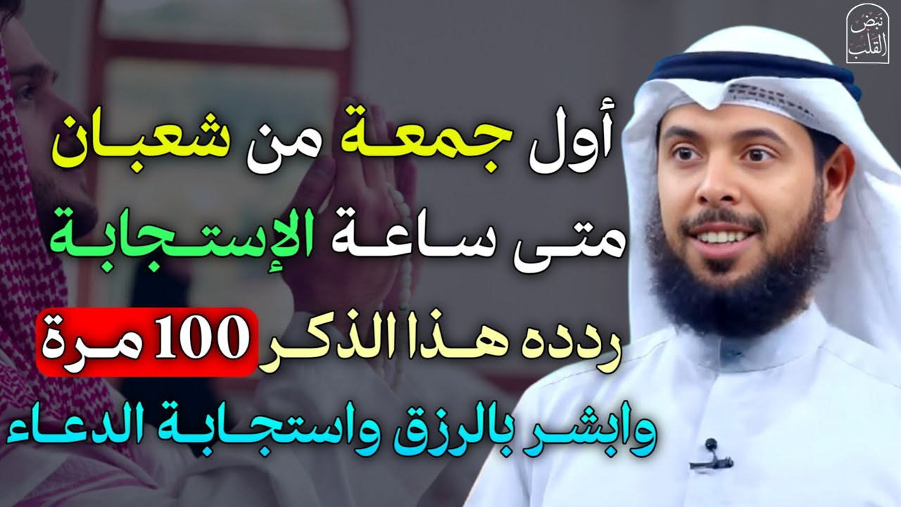 أول جمعة من شعبان متى ساعة الاستجابة ردد هذا الذكر 100 مرة وابشر بالرزق واستجابة الدعاء..