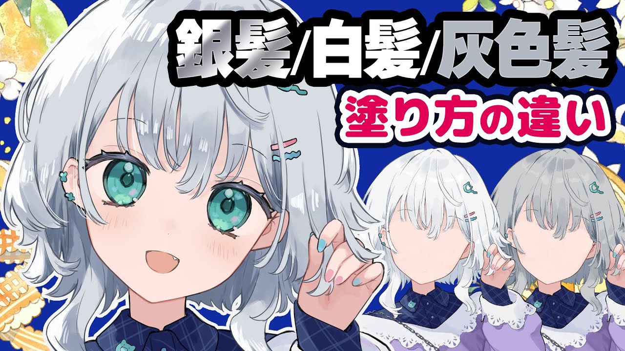 銀髪・白髪・灰色髪の描き分け＆色の選び方【イラスト講座】