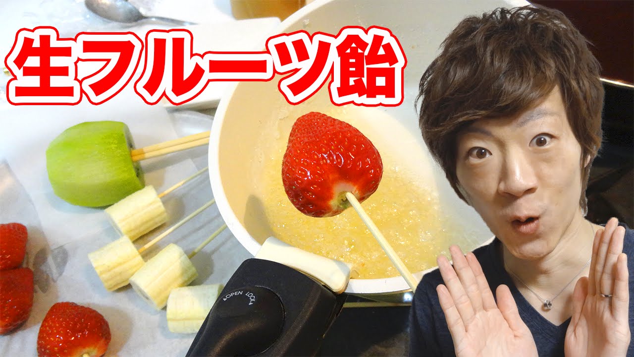 いろんなフルーツ飴作ってみた！Japanese candy fruit