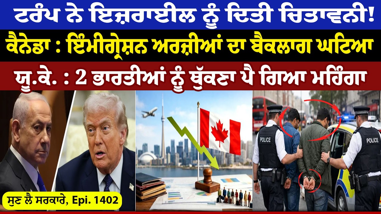 Trump ਨੇ Israel ਨੂੰ ਦਿਤੀ ਚਿਤਾਵਨੀ ! || Sun Lai Sarkare || Epi:-1402 ||