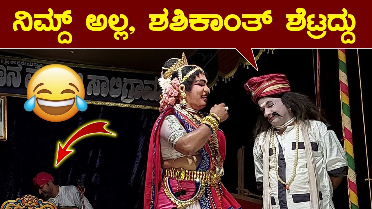 ನಿಮದಲ್ಲ, ಶಶಿಕಾಂತ್ ಶೆಟ್ರದ್ದು😂Chandramukhi Suryasakhi😅Ramesh Bandari Hasya😄Kyadagi Comedy😄Krishnayaji