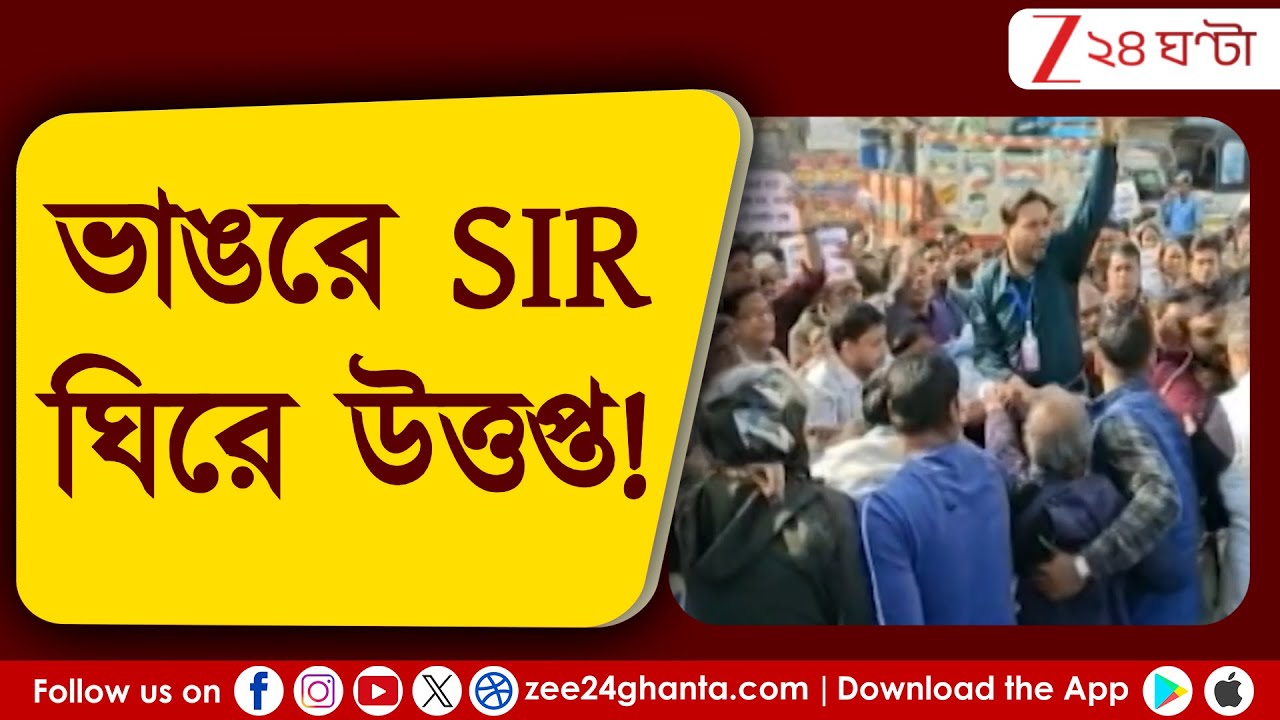 SIR in Bengal: ভাঙরে SIR ঘিরে উত্তপ্ত! পুলিসের সঙ্গে BLO-দের ধস্তাধস্তি | Zee 24 Ghanta