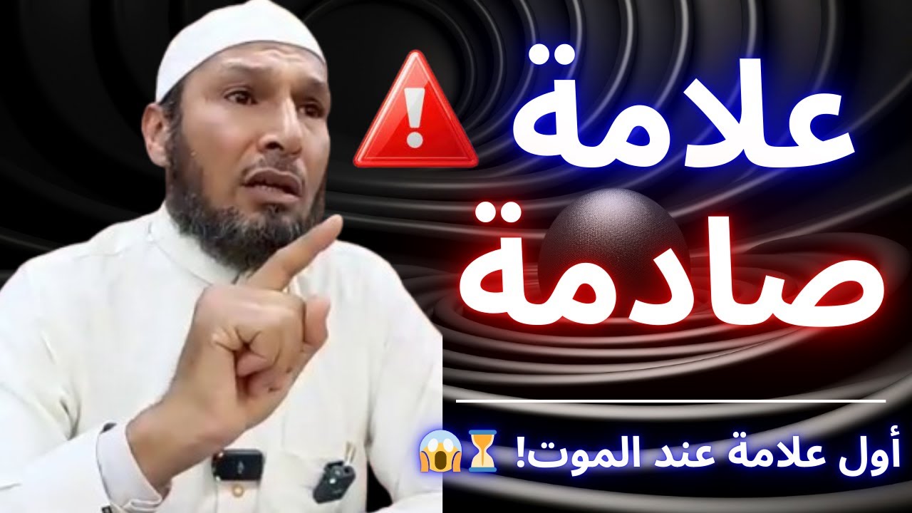 🔥🚨 أول علامة تظهر عند الموت… لا يغفل عنها أحد! | الشيخ طاهر ضروي