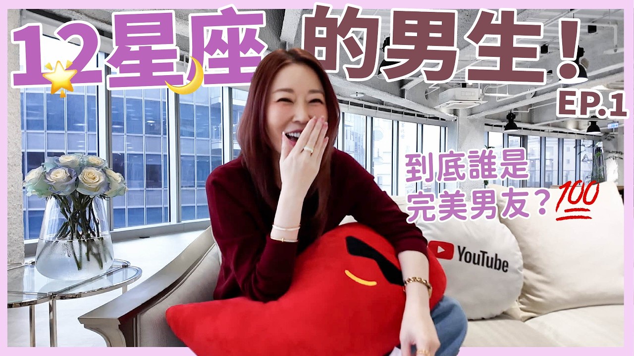 12星座的男生！EP.1🌙到底誰是完美男友？💯｜葳老闆的辣雞湯🌶️