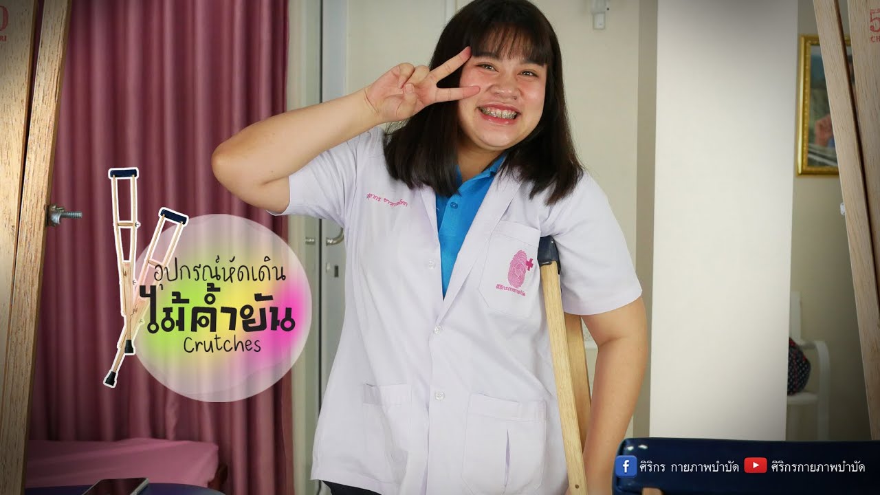 ไม้ค้ำยัน (crutches)