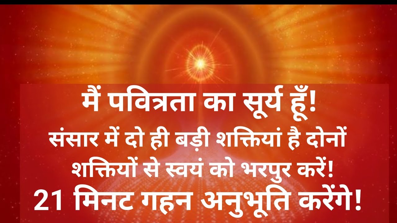 मैं पवित्रता का सूर्य हूं | संसार की दो महाशक्तियों से स्वयं को भरपूर करें | 21 मिनट गहन अनुभूति..