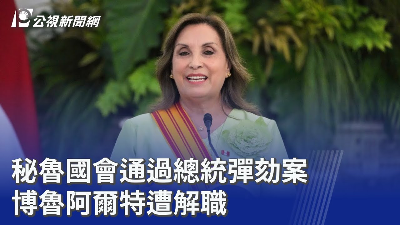 秘魯國會通過總統彈劾案 博魯阿爾特遭解職｜20251010 公視晚間新聞