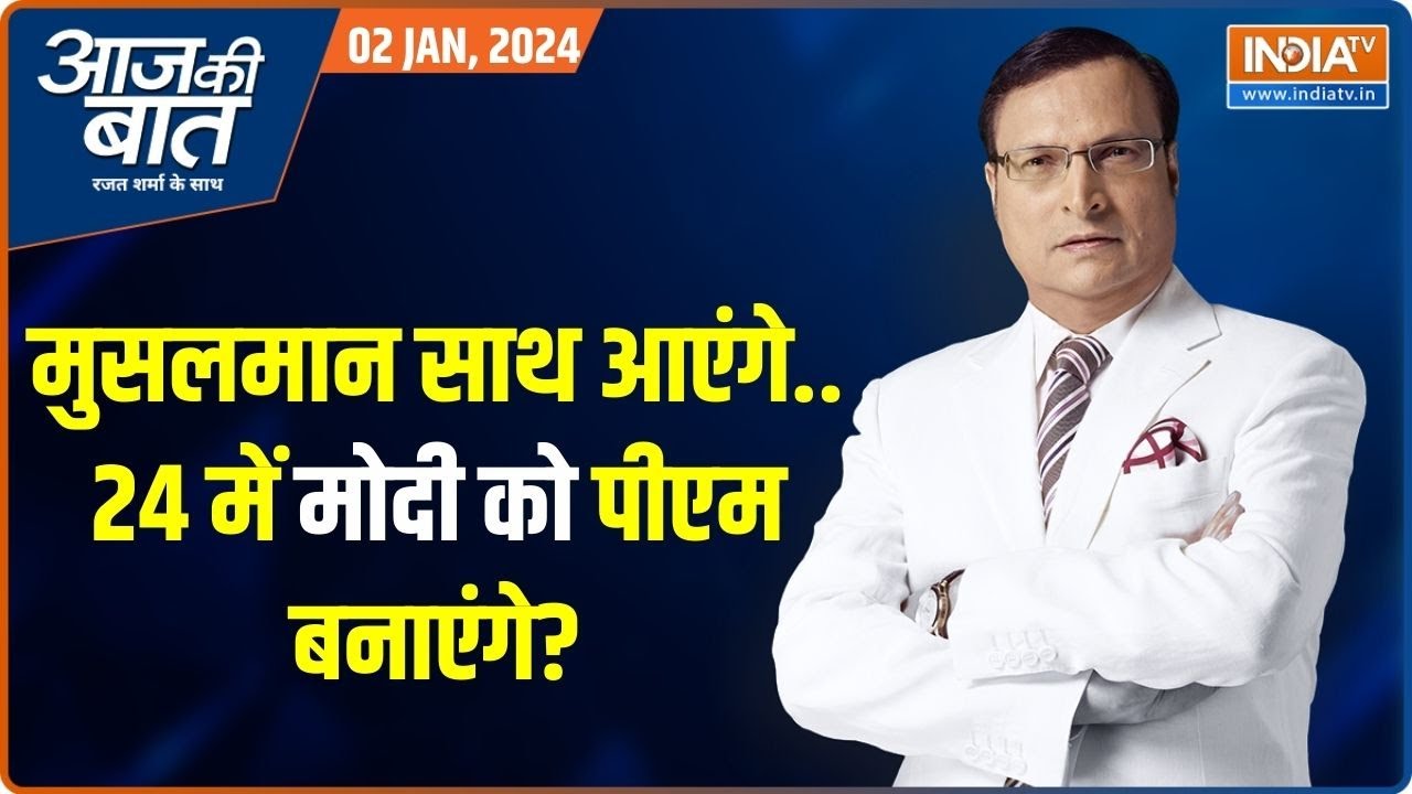 Aaj Ki Baat: मोदी की चुनावी तैयारी...कैसे आएगी तीसरी बारी ? PM Modi | Election 2024 | Rajat Sharma