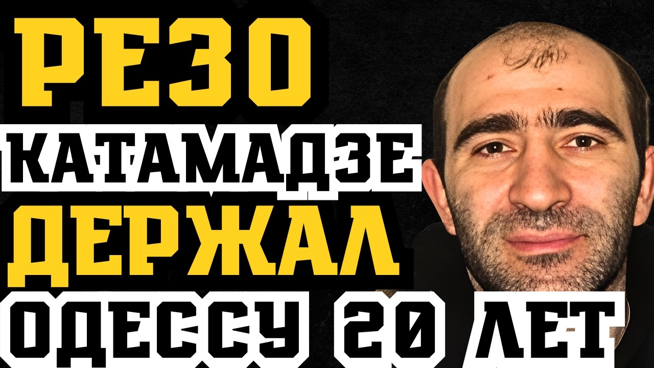 РЕЗО КАТАМАДЗЕ: ДЕРЖАЛ ОДЕССУ 20 ЛЕТ! ЗАДЕРЖАН В ГЕРМАНИИ