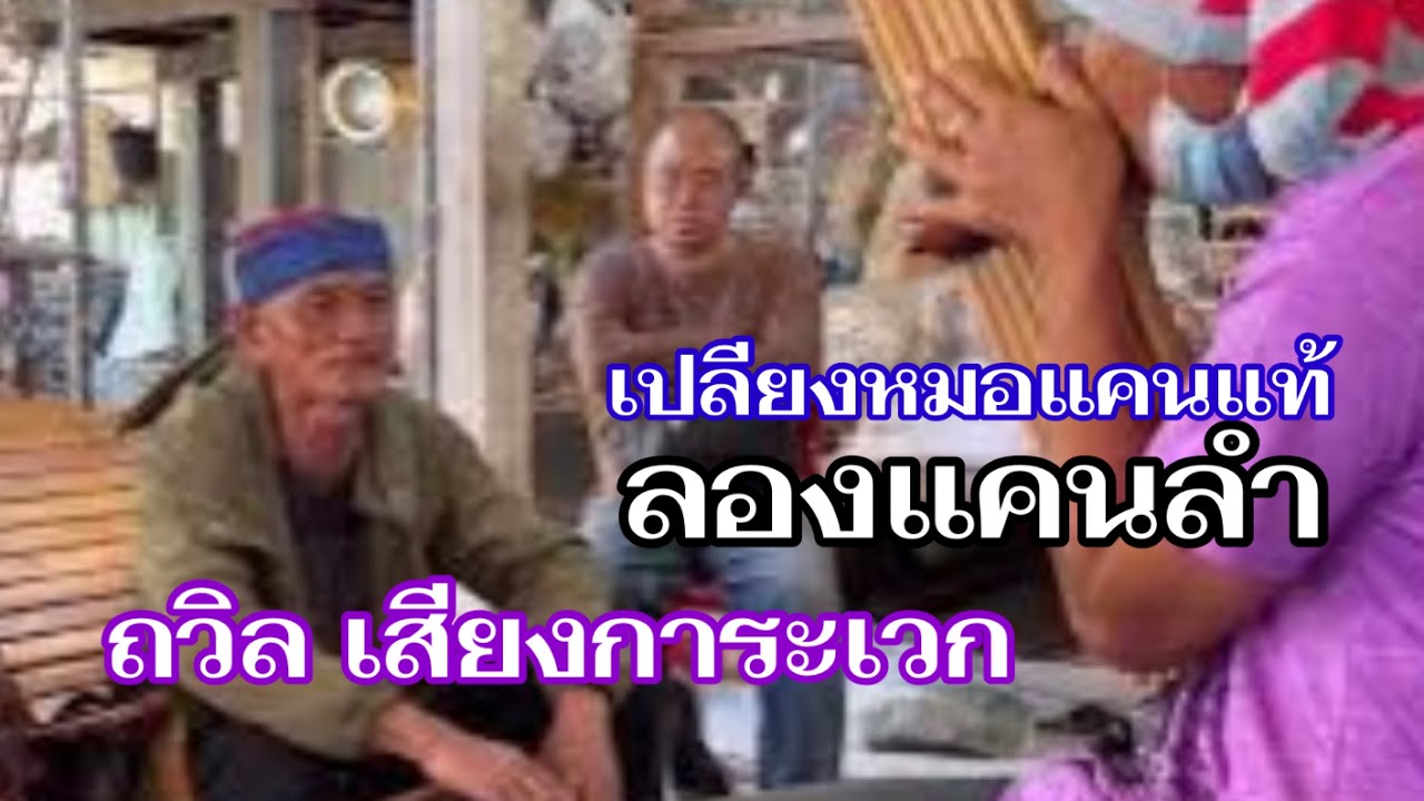 เฒ่าแต่แข่วผะนะ ลำลองเบิ่ง #ถวิล เสียงการะเวก กับสังวาทลำกาฬสินธุ์ สารคาม หมอแคนตั้งสองคน