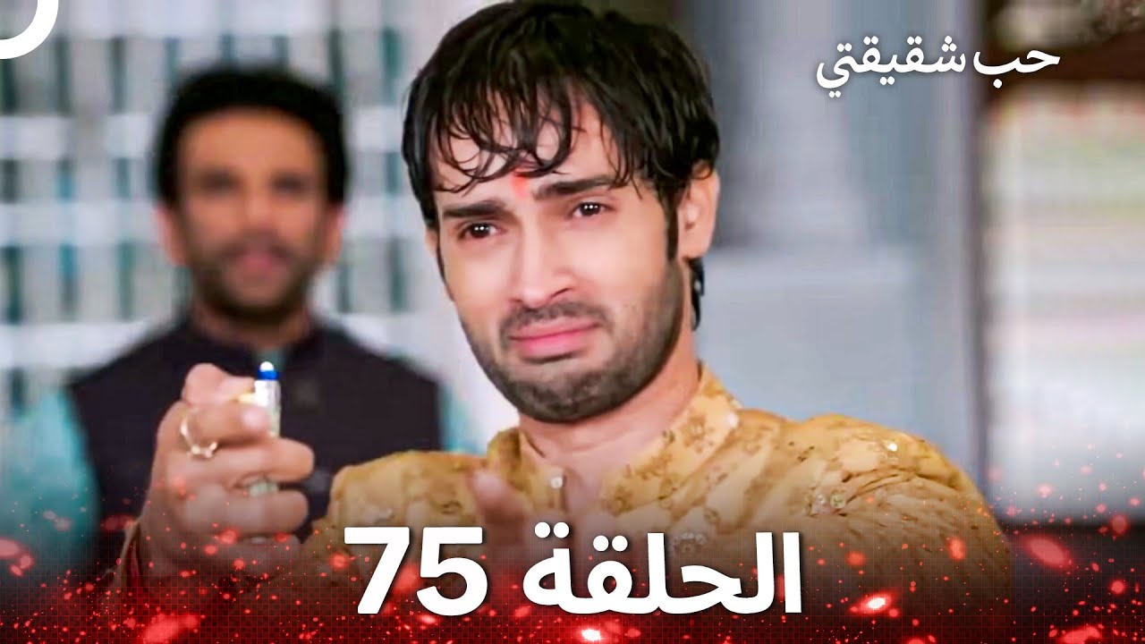 حب شقيقتي الحلقة 75 -  الدبلجة العربية