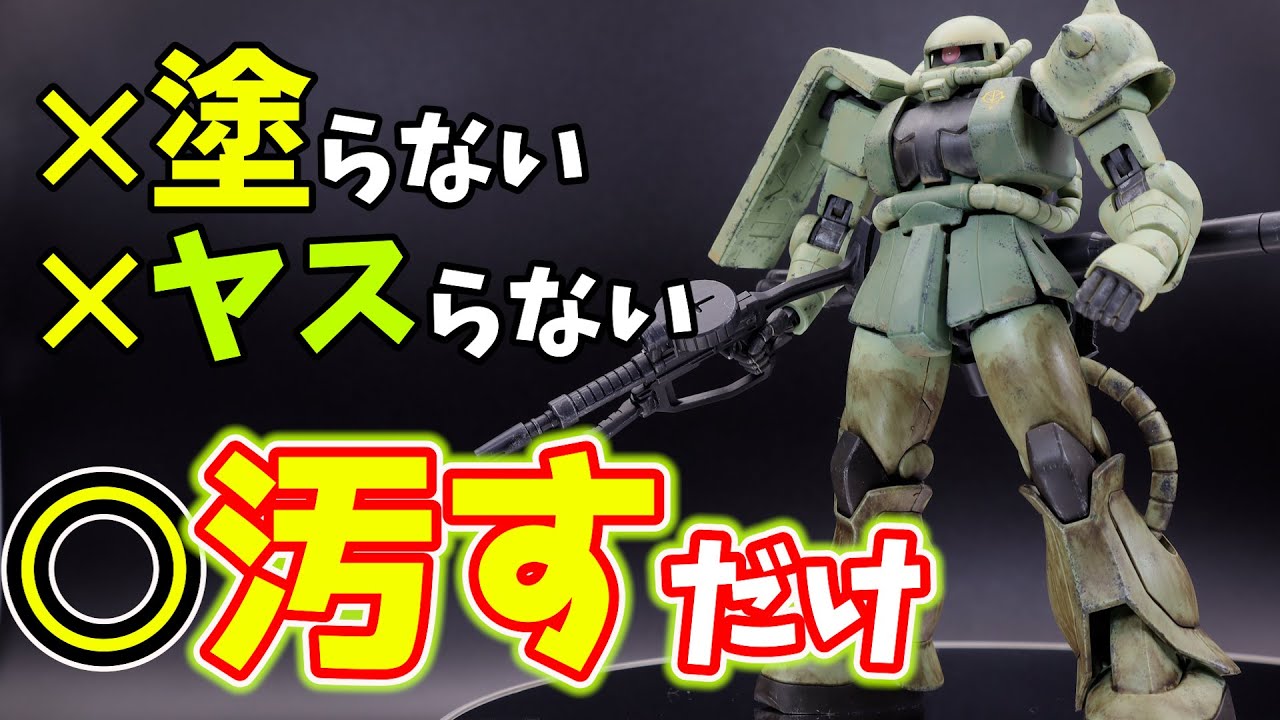 【ガンプラ】ウェザリングだけでHGUCザクⅡをかっこよく仕上げます【成型色ウェザリング】