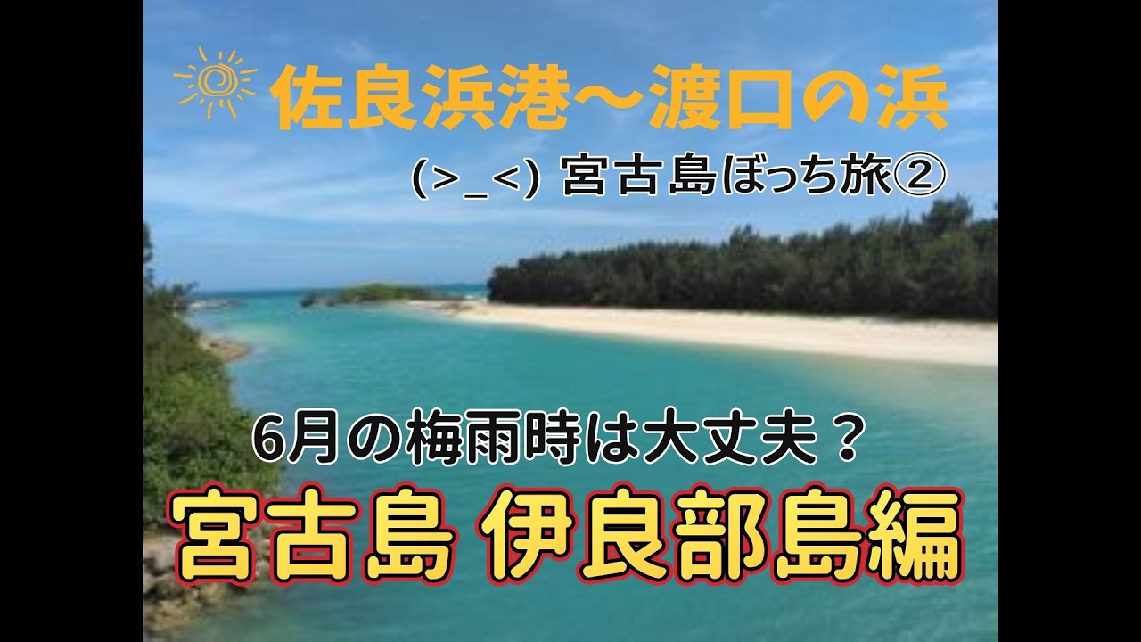 【宮古島ぼっち旅②】伊良部島編（佐良浜港～渡口の浜）※車なし
