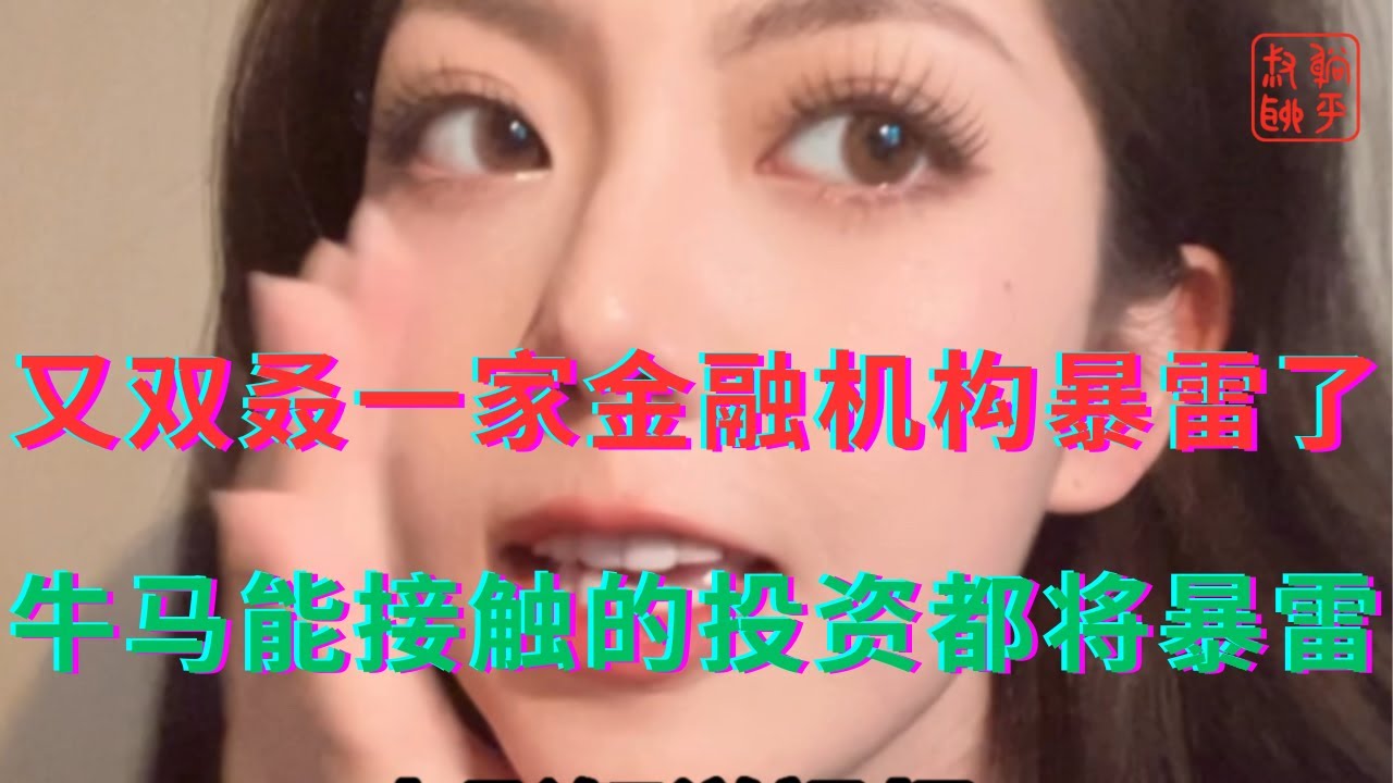 又双叒一家金融机构暴雷了||凡牛马能接触到的理财投资都将暴雷