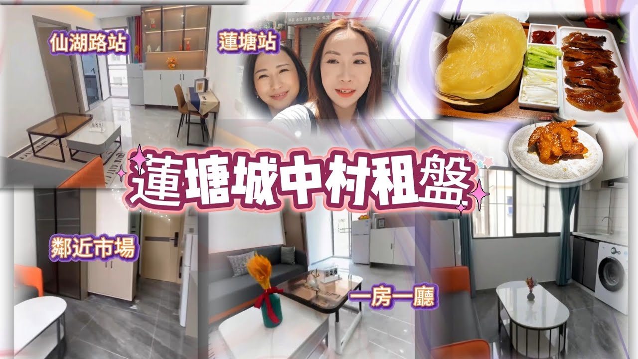 城中村租盤🔥蓮塘口岸🚶🏻鄰近森照市場🐔兩房一廳🏠管理式單人間🉐蓮塘食烤鴨🦆五層非遺春餅有嚼勁😍