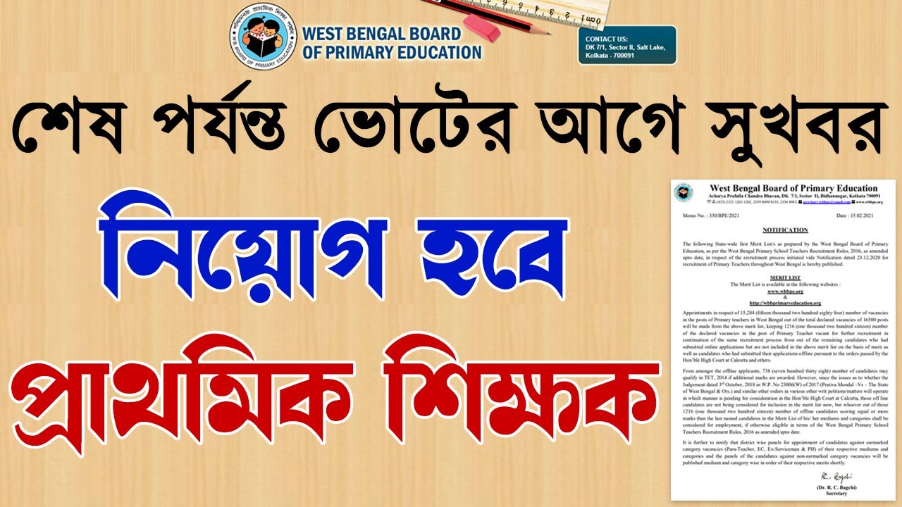 Primary Teacher Recruitment 2014 Notification | 2014 TET Merit List | WBBPE | 2014 TET Recruitment