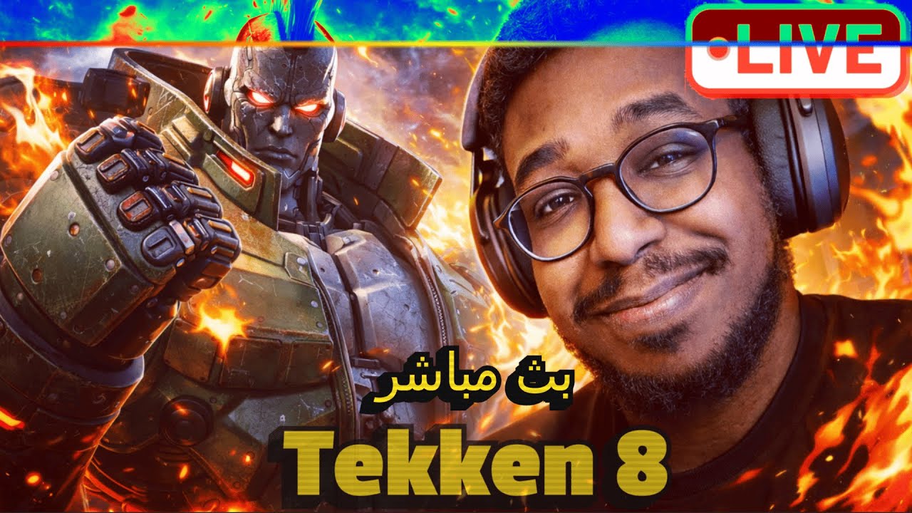 👑 هيجي14 | Tekken 8 | أقوى معركة قتالية 🔥🥋 @3kiboda