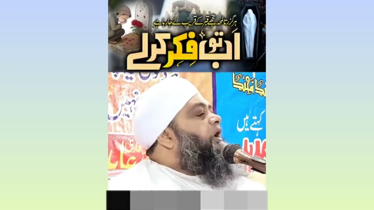 اب تو فکر کر لے ایک دفعہ یہ کلپ ضرور سنے  #MolanaAbdulhannan 