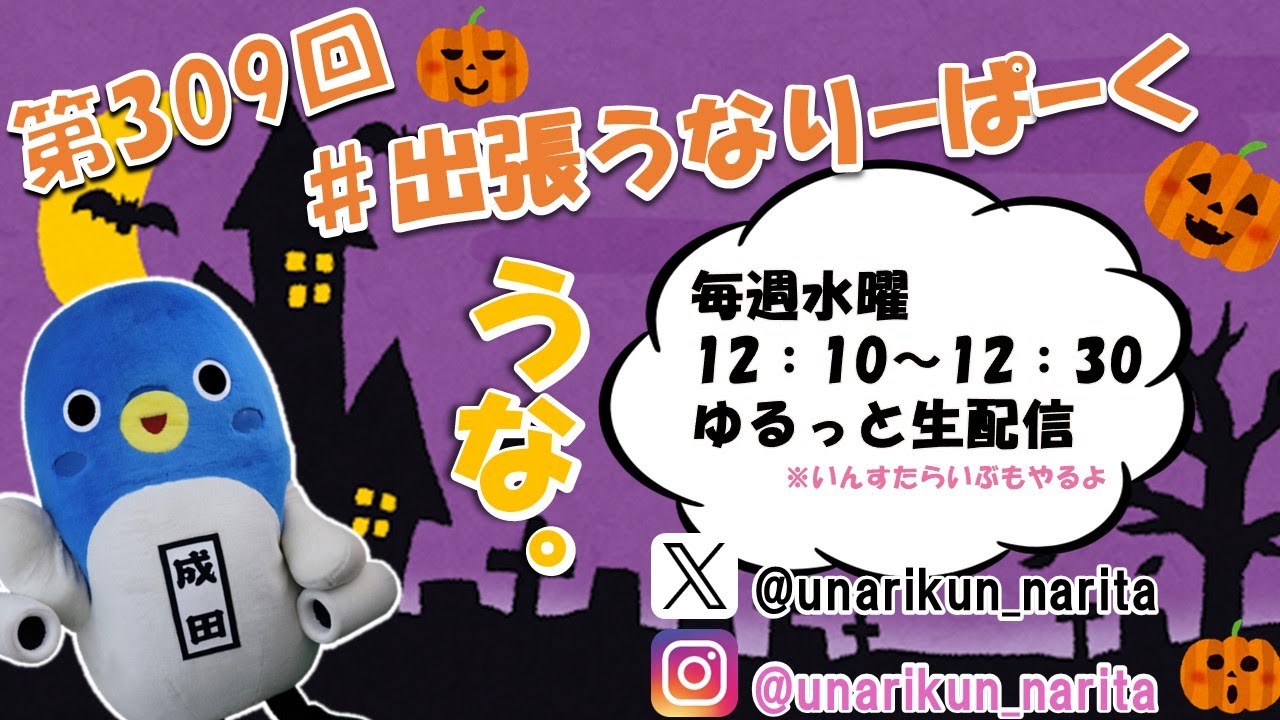 #出張うなりーぱーく（第309回）【うなりくん】